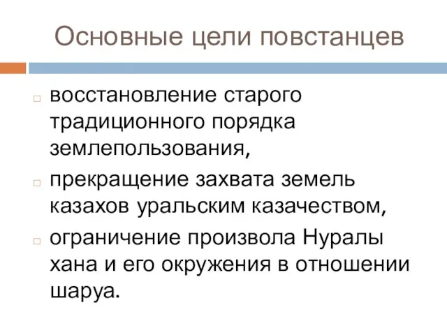 Основные цели повстанцев восстановление старого традиционного порядка землепользования, прекращение захвата земель казахов