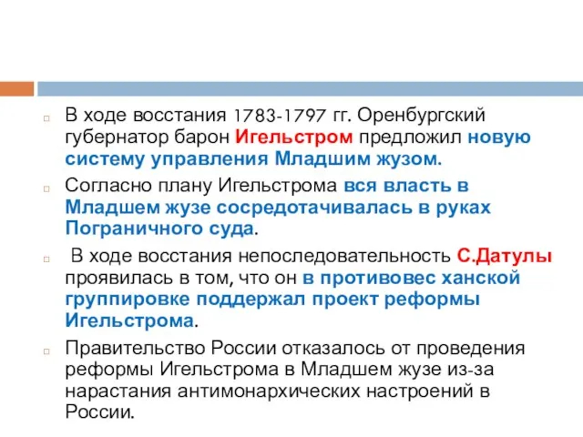 В ходе восстания 1783-1797 гг. Оренбургский губернатор барон Игельстром предложил новую систему