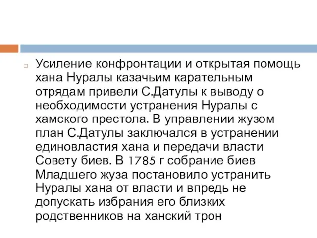 Усиление конфронтации и открытая помощь хана Нуралы казачьим карательным отрядам привели С.Датулы