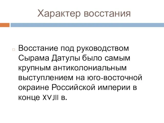 Характер восстания Восстание под руководством Сырама Датулы было самым крупным антиколониальным выступлением