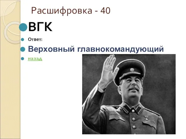 Расшифровка - 40 ВГК Ответ: Верховный главнокомандующий назад