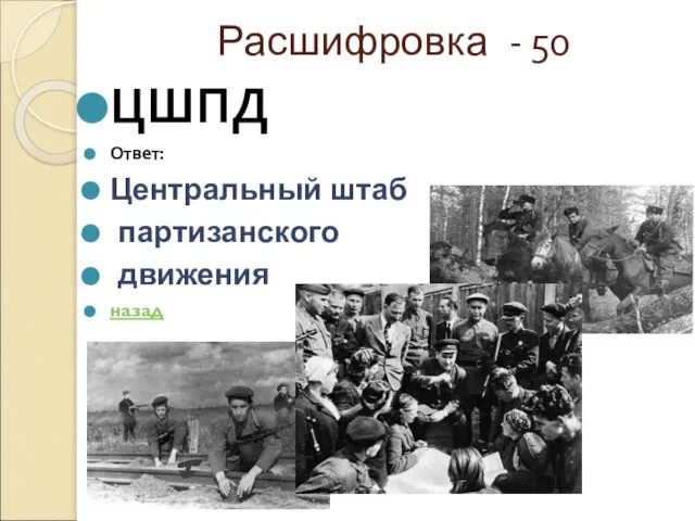 Расшифровка - 50 ЦШПД Ответ: Центральный штаб партизанского движения назад