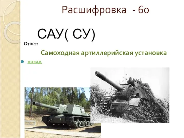 Расшифровка - 60 Ответ: Самоходная артиллерийская установка назад САУ( СУ)