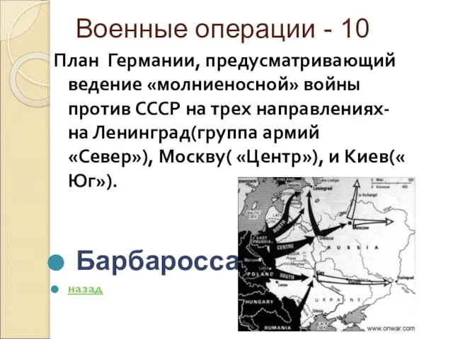 Военные операции - 10 План Германии, предусматривающий ведение «молниеносной» войны против СССР