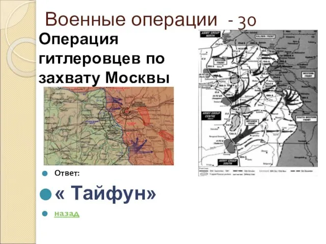 Военные операции - 30 Ответ: « Тайфун» назад Операция гитлеровцев по захвату Москвы