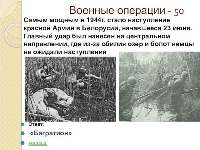 Военные операции - 50 Ответ: «Багратион» назад Самым мощным в 1944г. стало