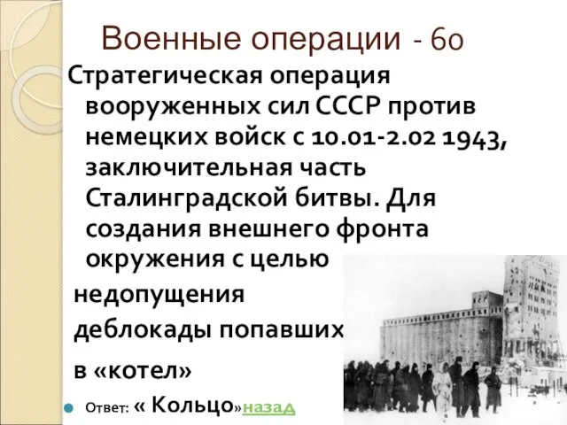 Военные операции - 60 Стратегическая операция вооруженных сил СССР против немецких войск