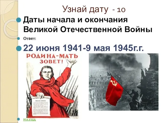 Узнай дату - 10 Даты начала и окончания Великой Отечественной Войны Ответ: