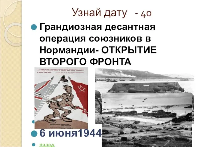 Узнай дату - 40 Грандиозная десантная операция союзников в Нормандии- ОТКРЫТИЕ ВТОРОГО