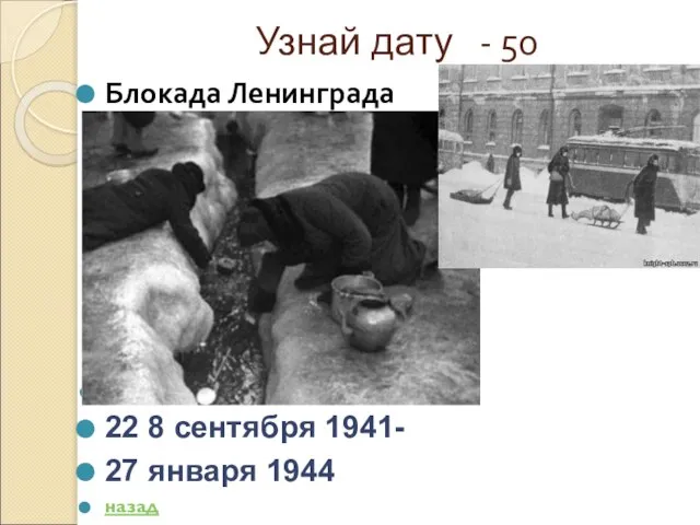 Узнай дату - 50 Блокада Ленинграда Ответ: 22 8 сентября 1941- 27 января 1944 назад