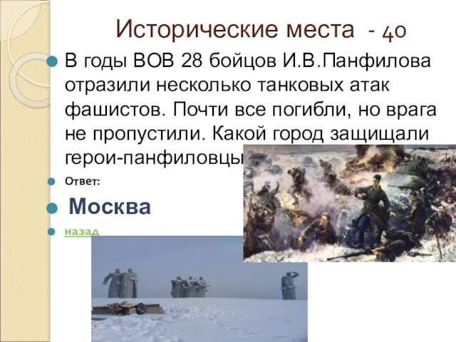 Исторические места - 40 В годы ВОВ 28 бойцов И.В.Панфилова отразили несколько