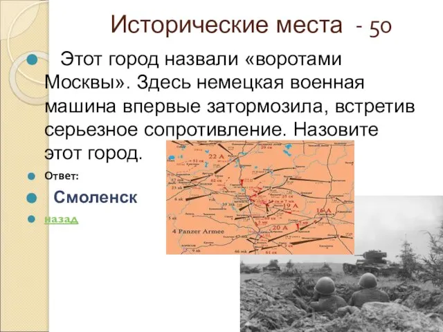 Исторические места - 50 Этот город назвали «воротами Москвы». Здесь немецкая военная