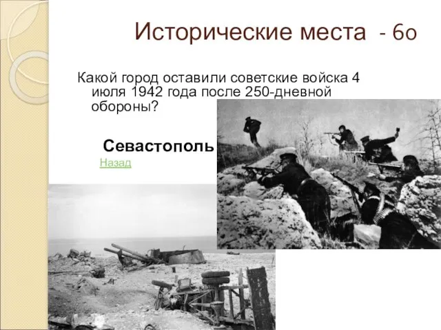 Исторические места - 60 Какой город оставили советские войска 4 июля 1942