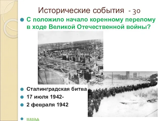 Исторические события - 30 С положило начало коренному перелому в ходе Великой