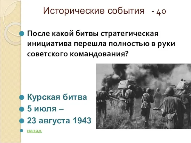 Исторические события - 40 После какой битвы стратегическая инициатива перешла полностью в