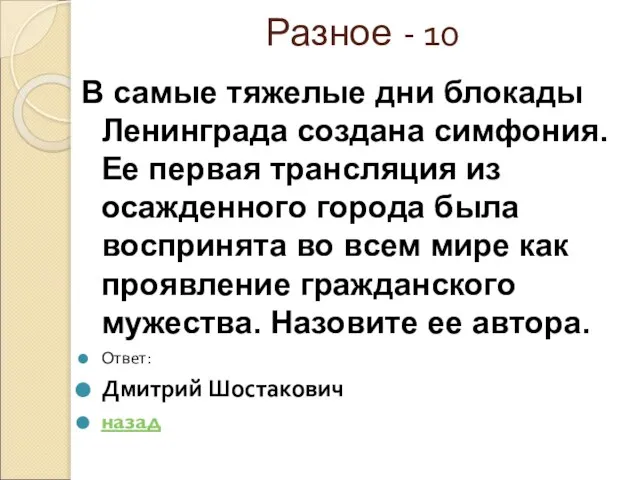 Разное - 10 В самые тяжелые дни блокады Ленинграда создана симфония. Ее