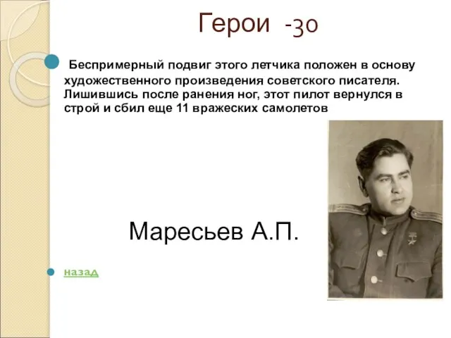 Герои -30 Беспримерный подвиг этого летчика положен в основу художественного произведения советского