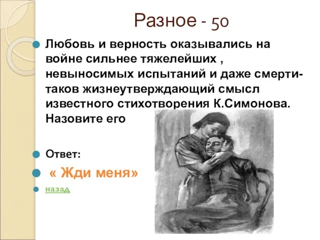 Разное - 50 Любовь и верность оказывались на войне сильнее тяжелейших ,