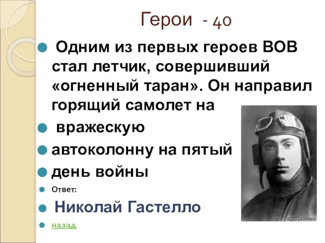 Герои - 40 Одним из первых героев ВОВ стал летчик, совершивший «огненный