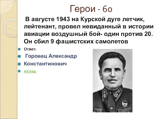 Герои - 60 В августе 1943 на Курской дуге летчик, лейтенант, провел