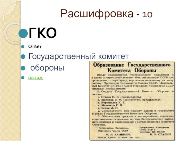 Расшифровка - 10 ГКО Ответ Государственный комитет обороны назад