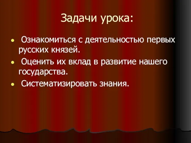 Задачи урока: Ознакомиться с деятельностью первых русских князей. Оценить их вклад в