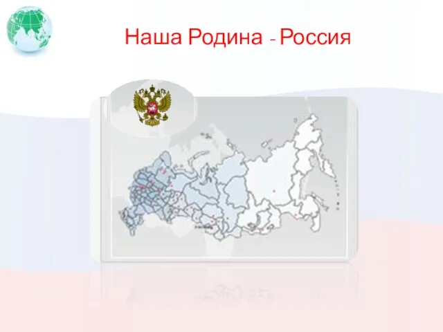 Наша Родина - Россия