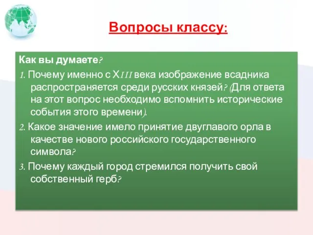 Вопросы классу: Как вы думаете? 1. Почему именно с ХIII века изображение