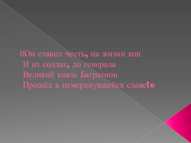 «Он ставил честь, на жизни кон И из солдат, до генерала Великий