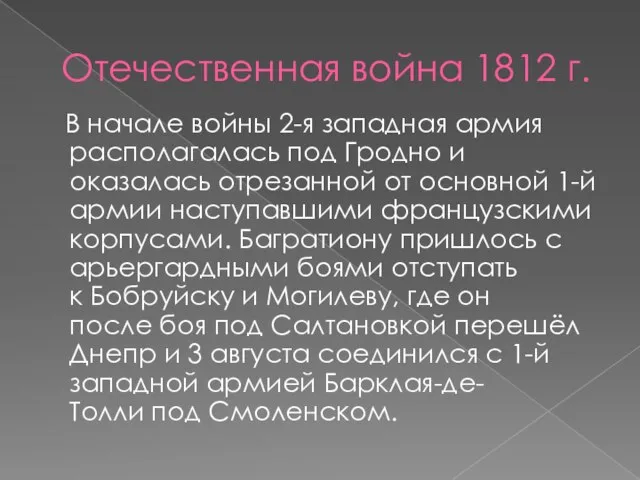 Отечественная война 1812 г. В начале войны 2-я западная армия располагалась под