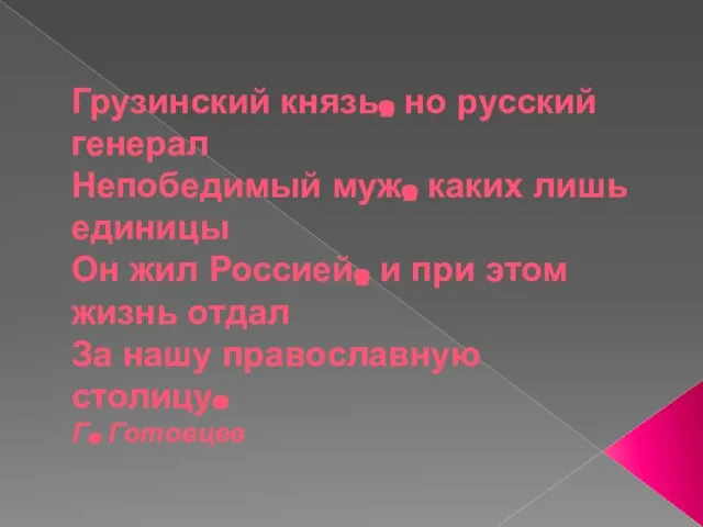 Грузинский князь, но русский генерал Непобедимый муж, каких лишь единицы Он жил