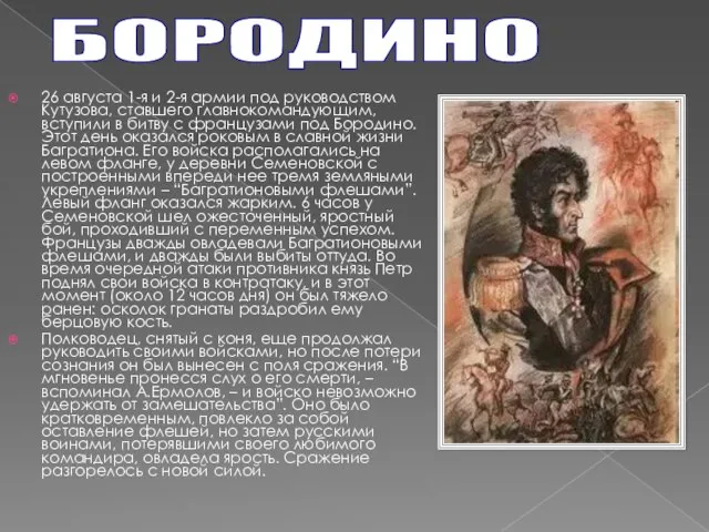 26 августа 1-я и 2-я армии под руководством Кутузова, ставшего главнокомандующим, вступили