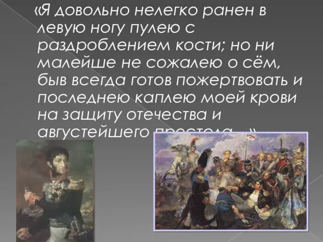 «Я довольно нелегко ранен в левую ногу пулею с раздроблением кости; но