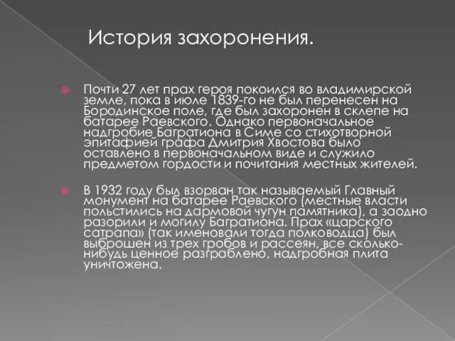 Почти 27 лет прах героя покоился во владимирской земле, пока в июле