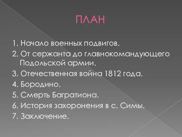 ПЛАН 1. Начало военных подвигов. 2. От сержанта до главнокомандующего Подольской армии.