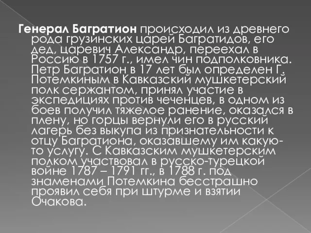 Генерал Багратион происходил из древнего рода грузинских царей Багратидов, его дед, царевич