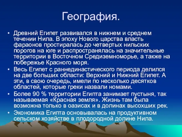 География. Древний Египет развивался в нижнем и среднем течении Нила. В эпоху