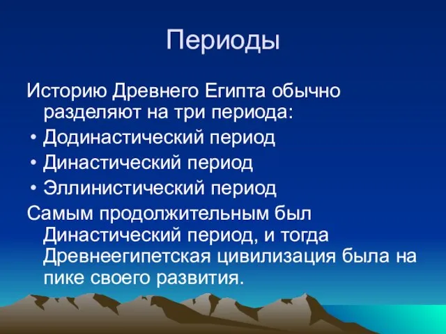 Периоды Историю Древнего Египта обычно разделяют на три периода: Додинастический период Династический