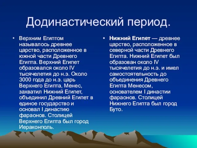 Додинастический период. Верхним Египтом называлось древнее царство, расположенное в южной части Древнего