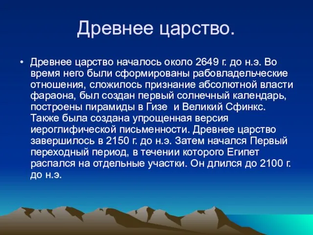 Древнее царство. Древнее царство началось около 2649 г. до н.э. Во время