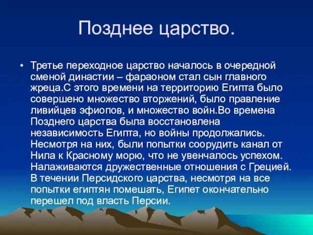 Позднее царство. Третье переходное царство началось в очередной сменой династии – фараоном