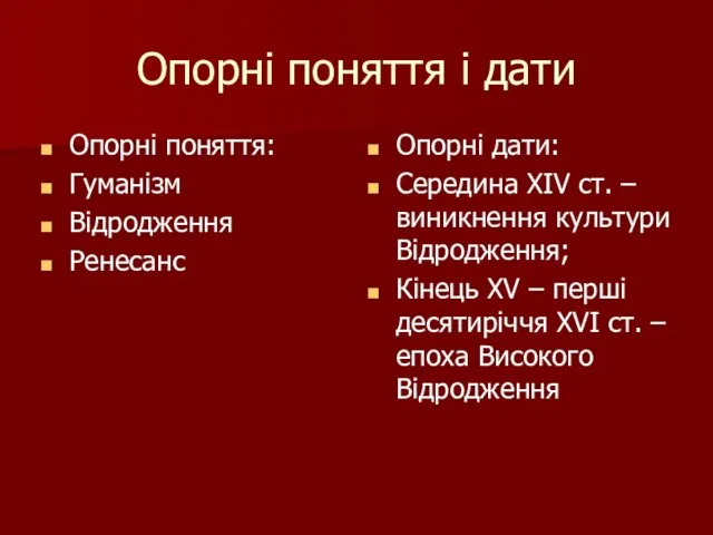 Опорні поняття і дати Опорні поняття: Гуманізм Відродження Ренесанс Опорні дати: Середина