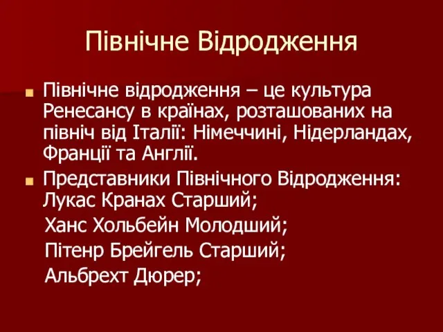 Північне Відродження Північне відродження – це культура Ренесансу в країнах, розташованих на