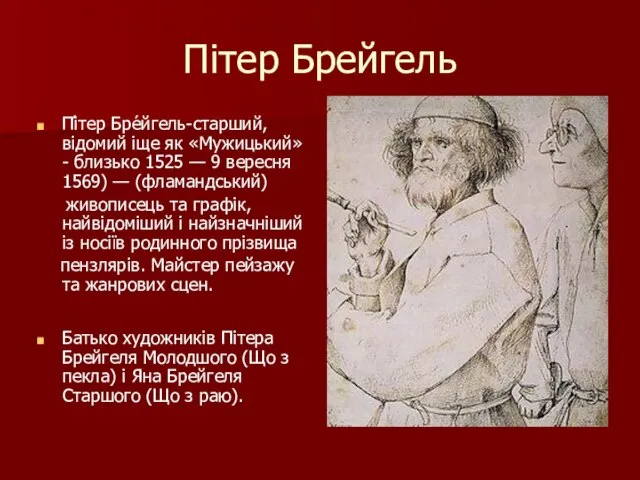 Пітер Брейгель Пі́тер Бре́йгель-старший, відомий іще як «Мужицький» - близько 1525 —