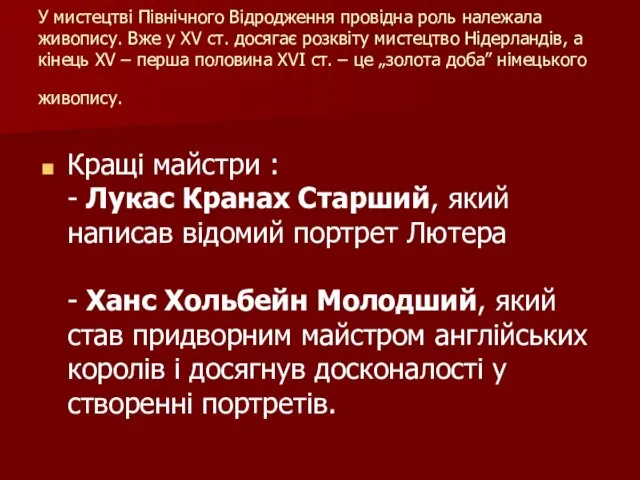 У мистецтві Північного Відродження провідна роль належала живопису. Вже у ХV ст.