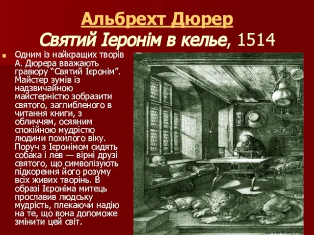 Альбрехт Дюрер Святий Іеронім в келье, 1514 Одним із найкращих творів А.