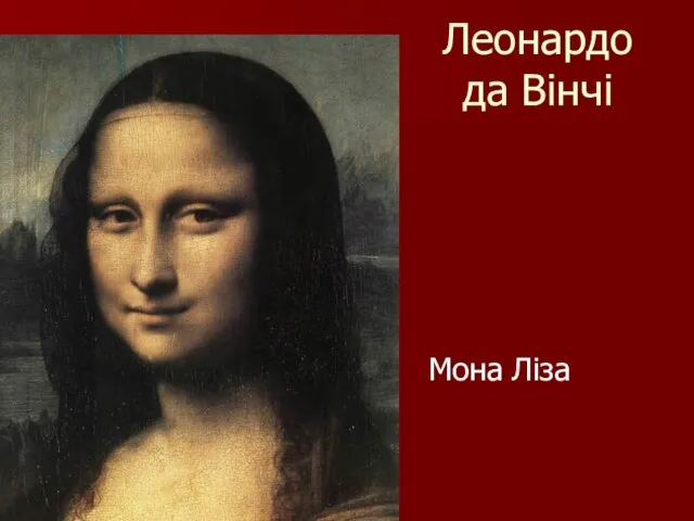 Леонардо да Вінчі Мона Ліза