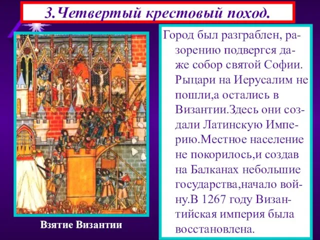 3.Четвертый крестовый поход. Город был разграблен, ра-зорению подвергся да-же собор святой Софии.