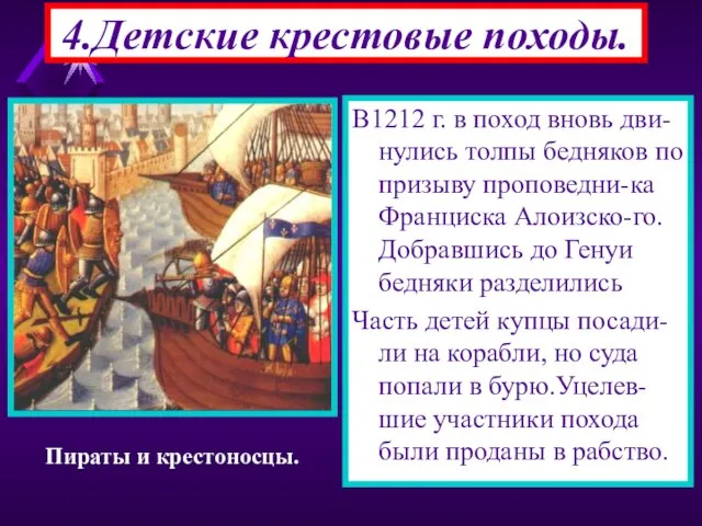 В1212 г. в поход вновь дви-нулись толпы бедняков по призыву проповедни-ка Франциска