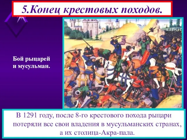 5.Конец крестовых походов. В 1291 году, после 8-го крестового похода рыцари потеряли